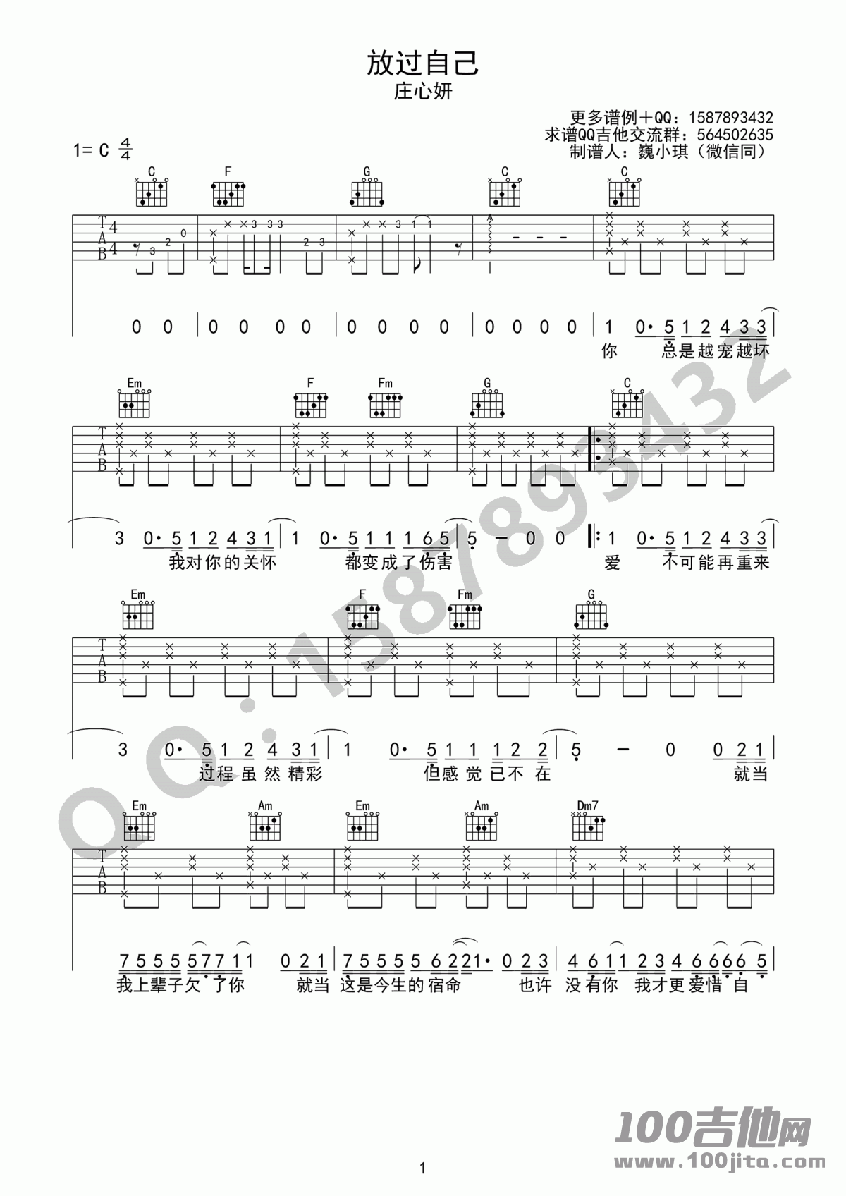 _放过自己_吉他谱_庄心妍_C调_吉他伴奏弹唱六线谱