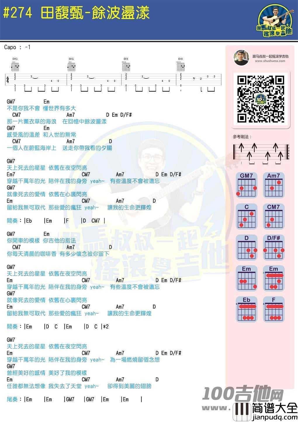 余波荡漾吉他谱_田馥甄_G调_吉他伴奏弹唱六线谱