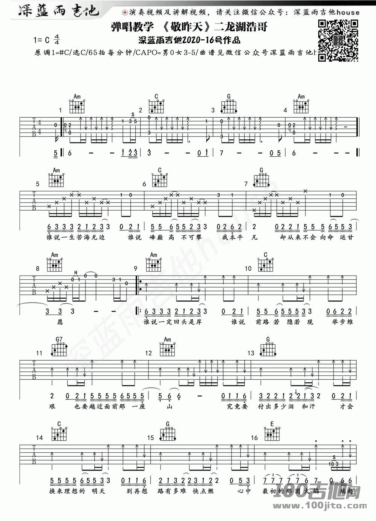 敬昨天吉他谱_二龙湖浩哥_C调_吉他弹谱唱_吉他视频教学