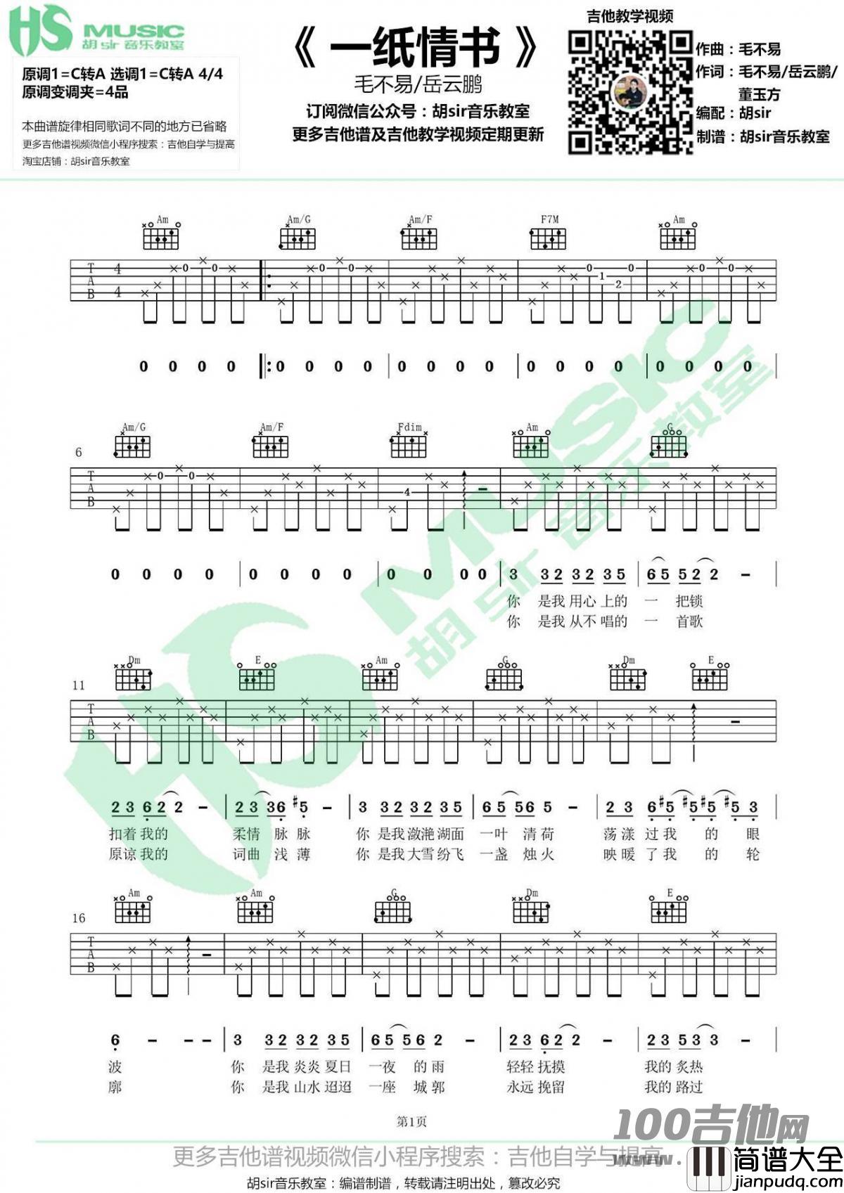 _一纸情书_吉他谱_毛不易/岳云鹏_C调_吉他伴奏弹唱六线谱