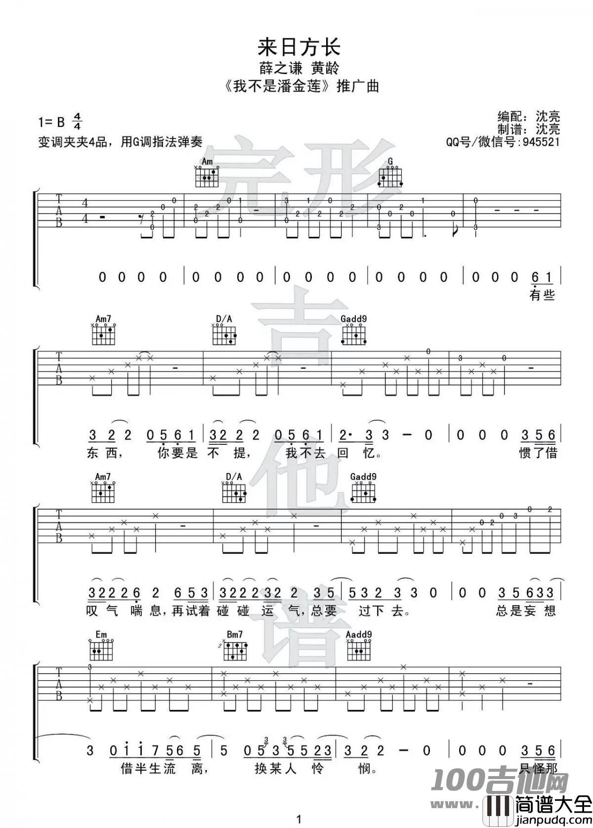 _来日方长_吉他谱_薛之谦/黄龄_G调_吉他伴奏弹唱谱六线谱