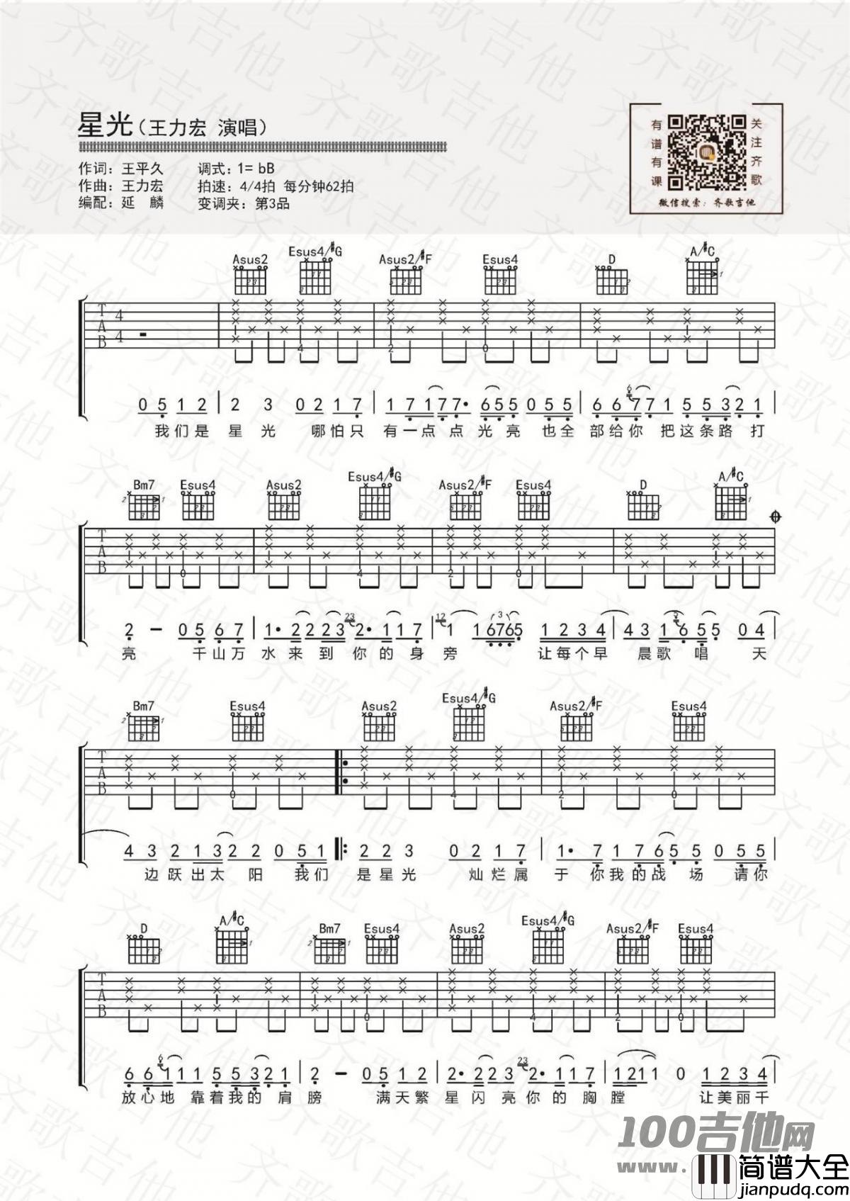 星光吉他谱_王力宏_A调_吉他伴奏弹唱六线谱【原版】
