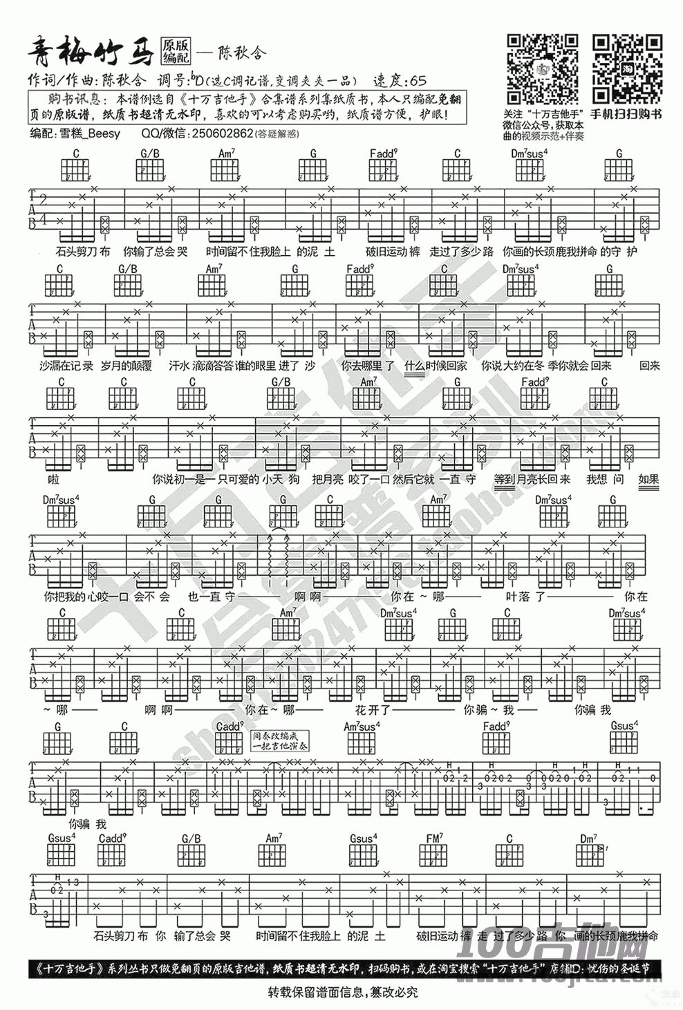 青梅竹马吉他谱_陈秋含_C调_吉他伴奏弹唱谱【六线谱】