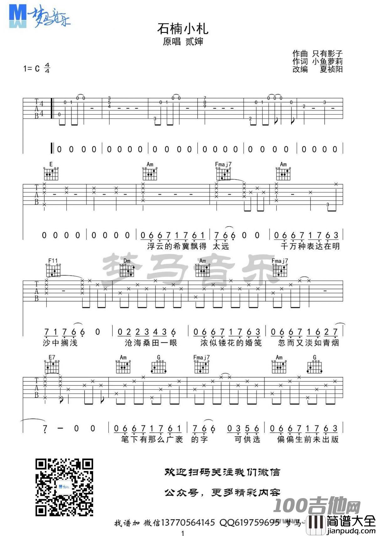 _石楠小札_吉他谱_贰婶_C调_吉他伴奏弹唱谱【原版】