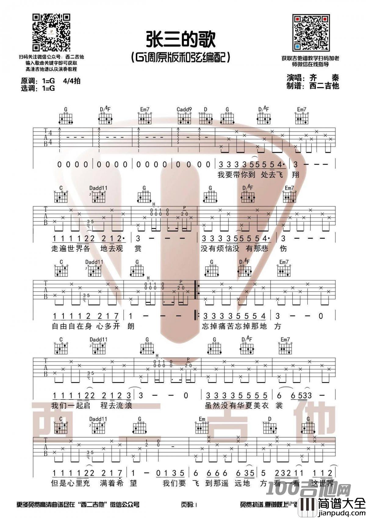 张三的歌吉他谱_齐秦_G调高清六线谱