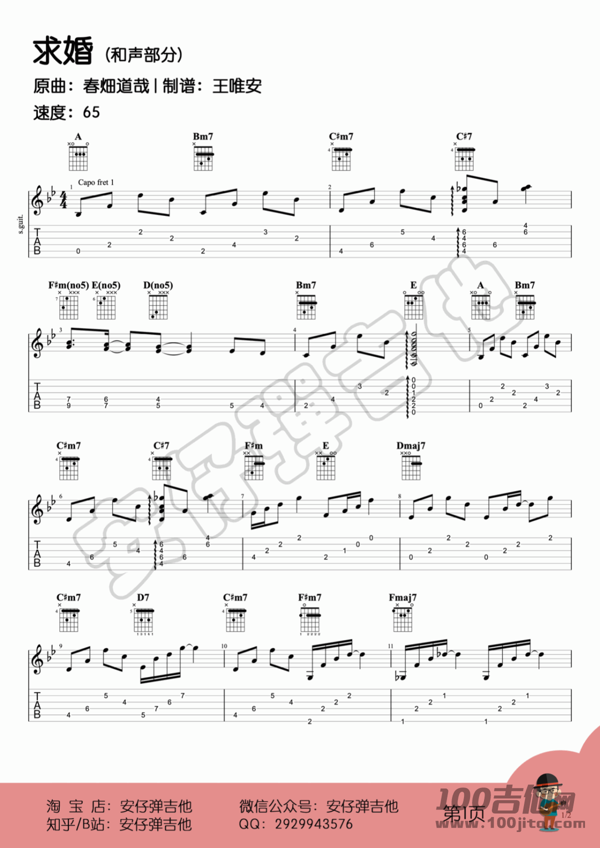 _求婚_指弹吉他谱_春畑道哉_求婚独奏谱