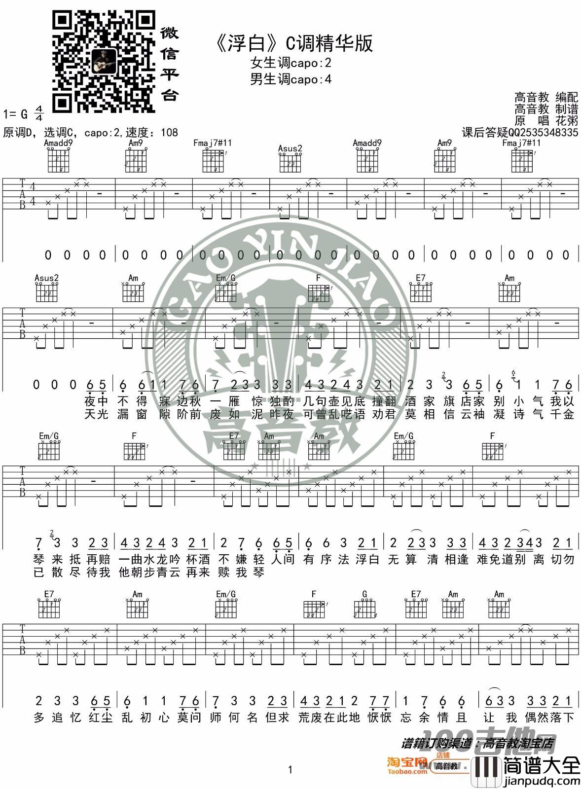 _浮白_吉他谱_花粥_C调_吉他伴奏弹唱谱（原版）