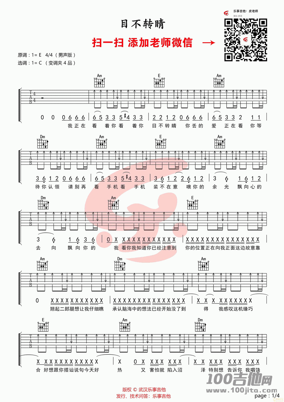 _目不转睛_吉他谱_王以太_C调_吉他伴奏弹唱六线谱