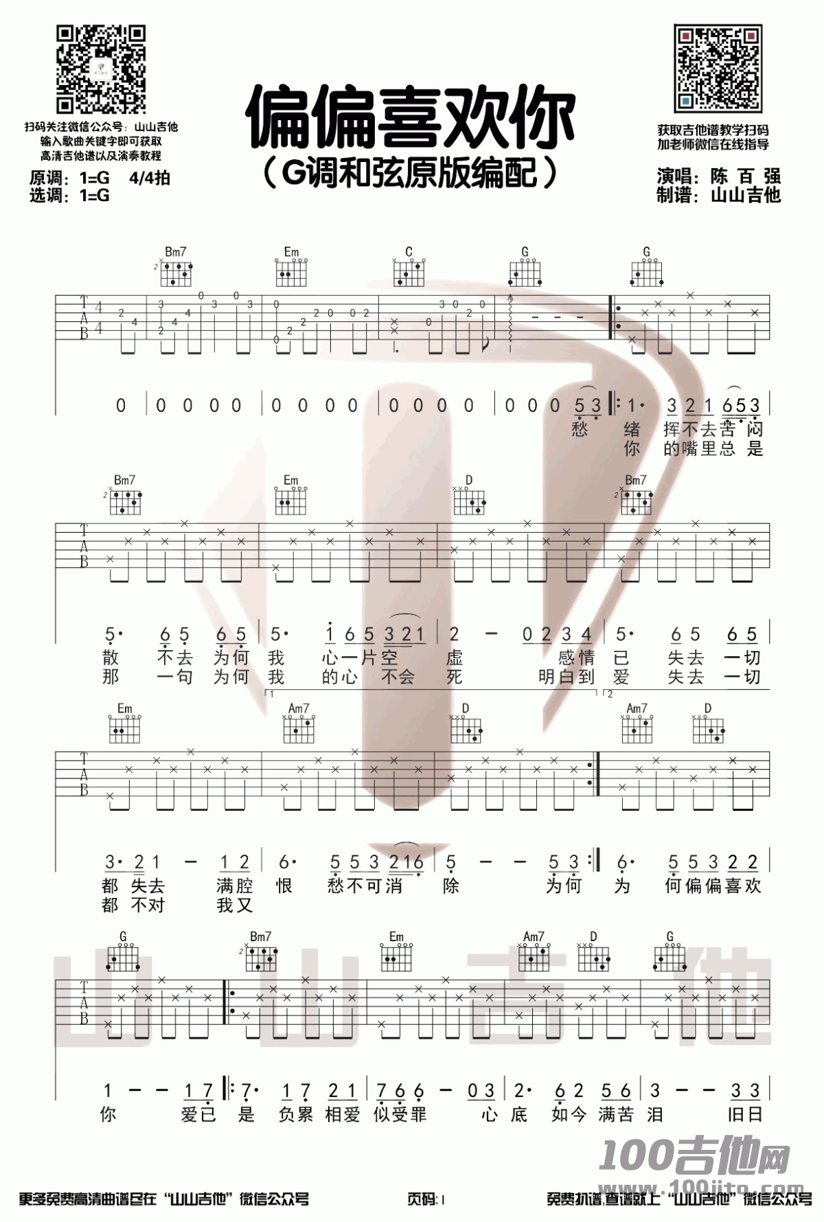 _偏偏喜欢你_吉他谱_G调_陈百强_吉他伴奏弹唱谱（六线谱）