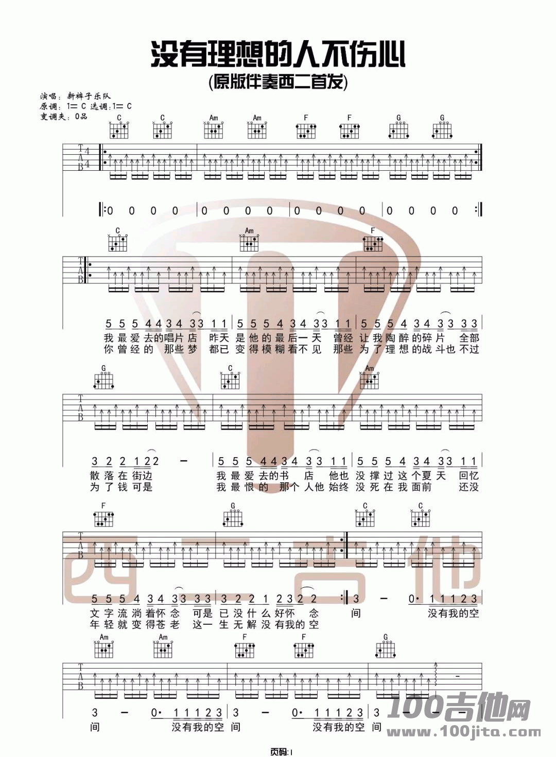 _没有理想的人不伤心_吉他谱_新裤子乐队_C调_吉他伴奏弹唱六线谱
