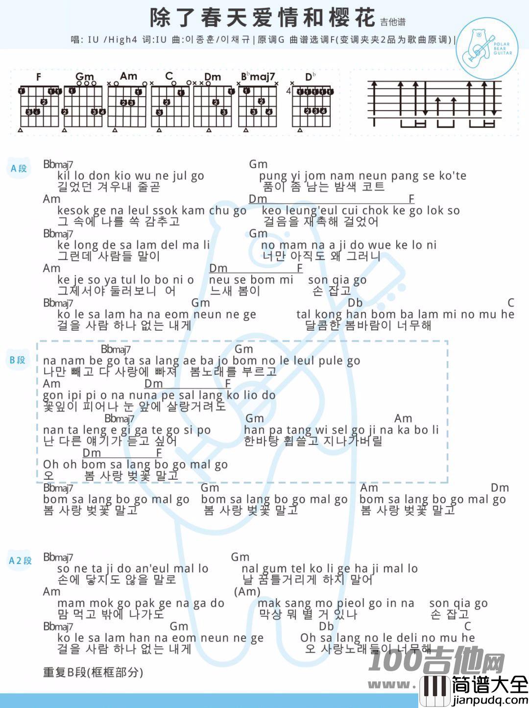 _除了春天爱情和樱花_吉他谱_IU/High4_F调吉他伴奏弹唱谱