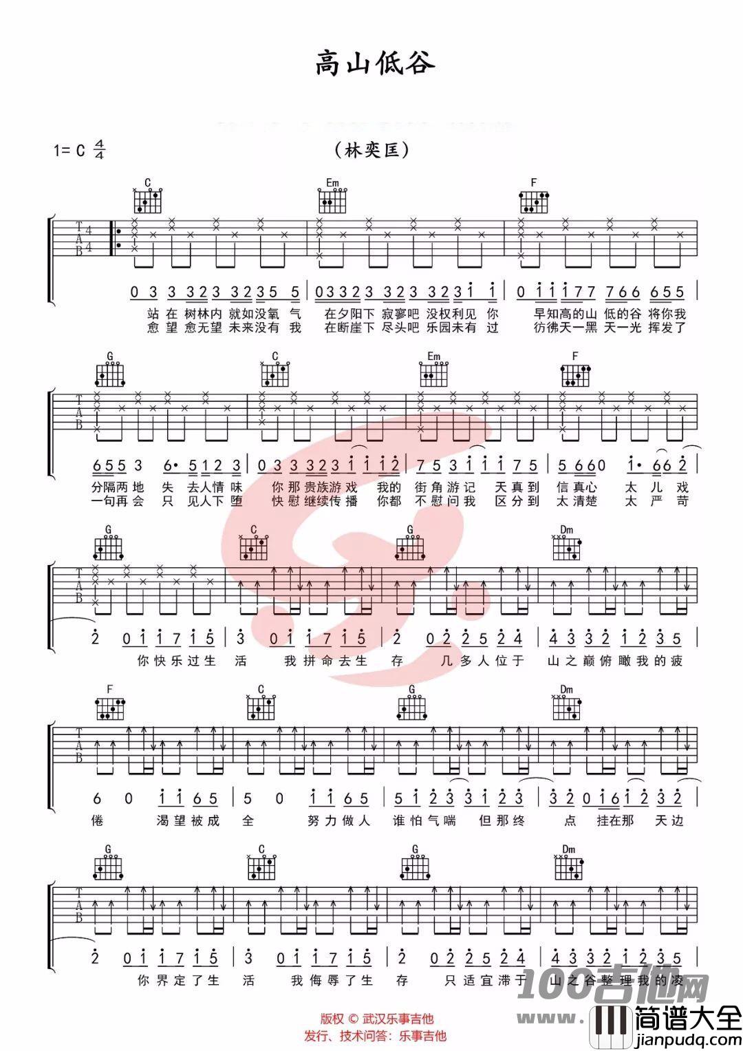 _高山低谷_吉他谱_C调_林奕匡_吉他伴奏弹唱六线谱