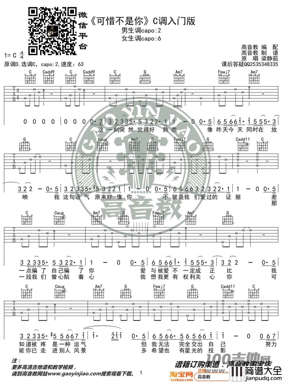 _可惜不是你_吉他谱_C调_梁静茹_吉他伴奏弹唱谱【六线谱】