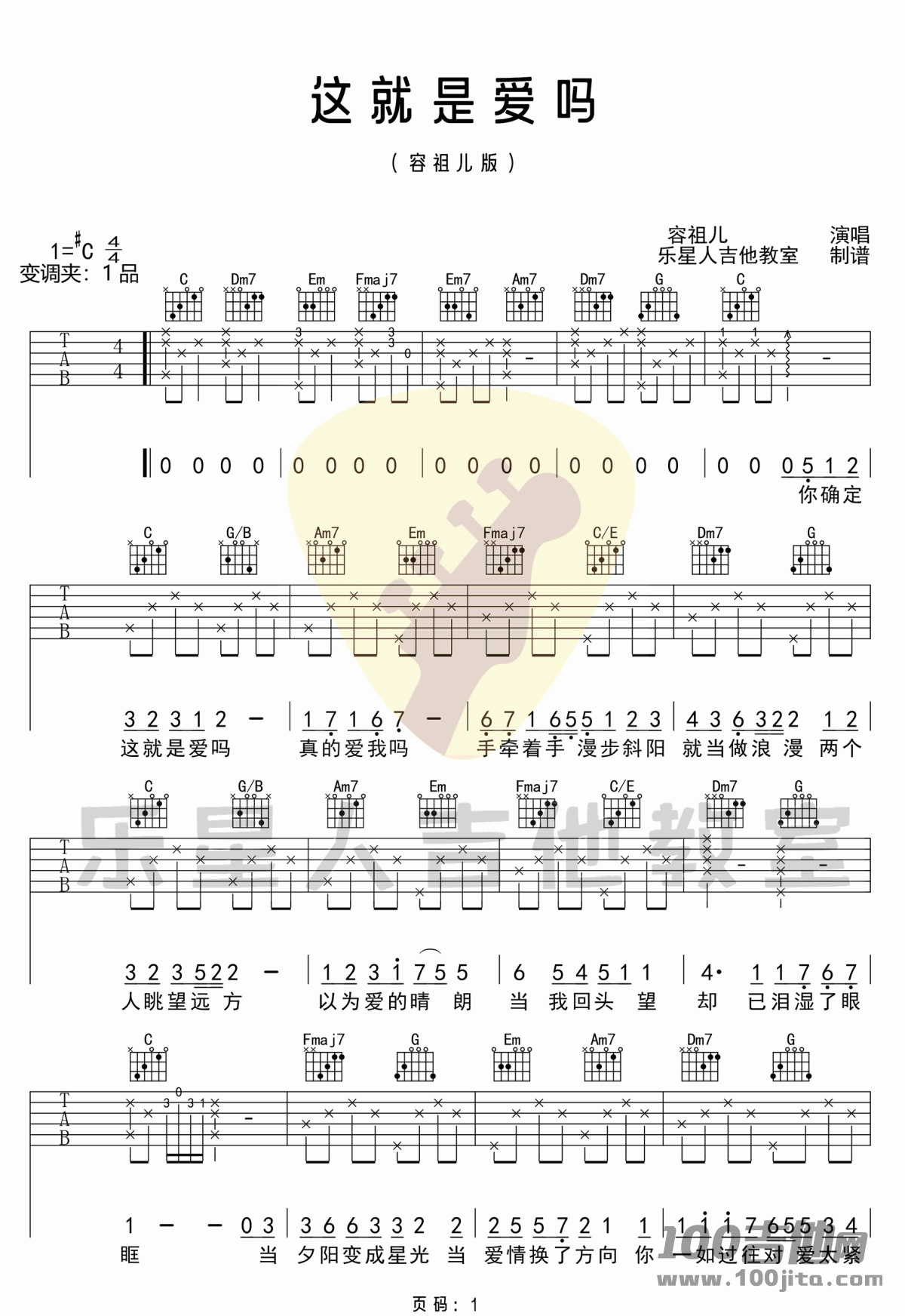 _这就是爱吗_吉他谱_C调_容祖儿_吉他伴奏弹唱六线谱（乐星人版）