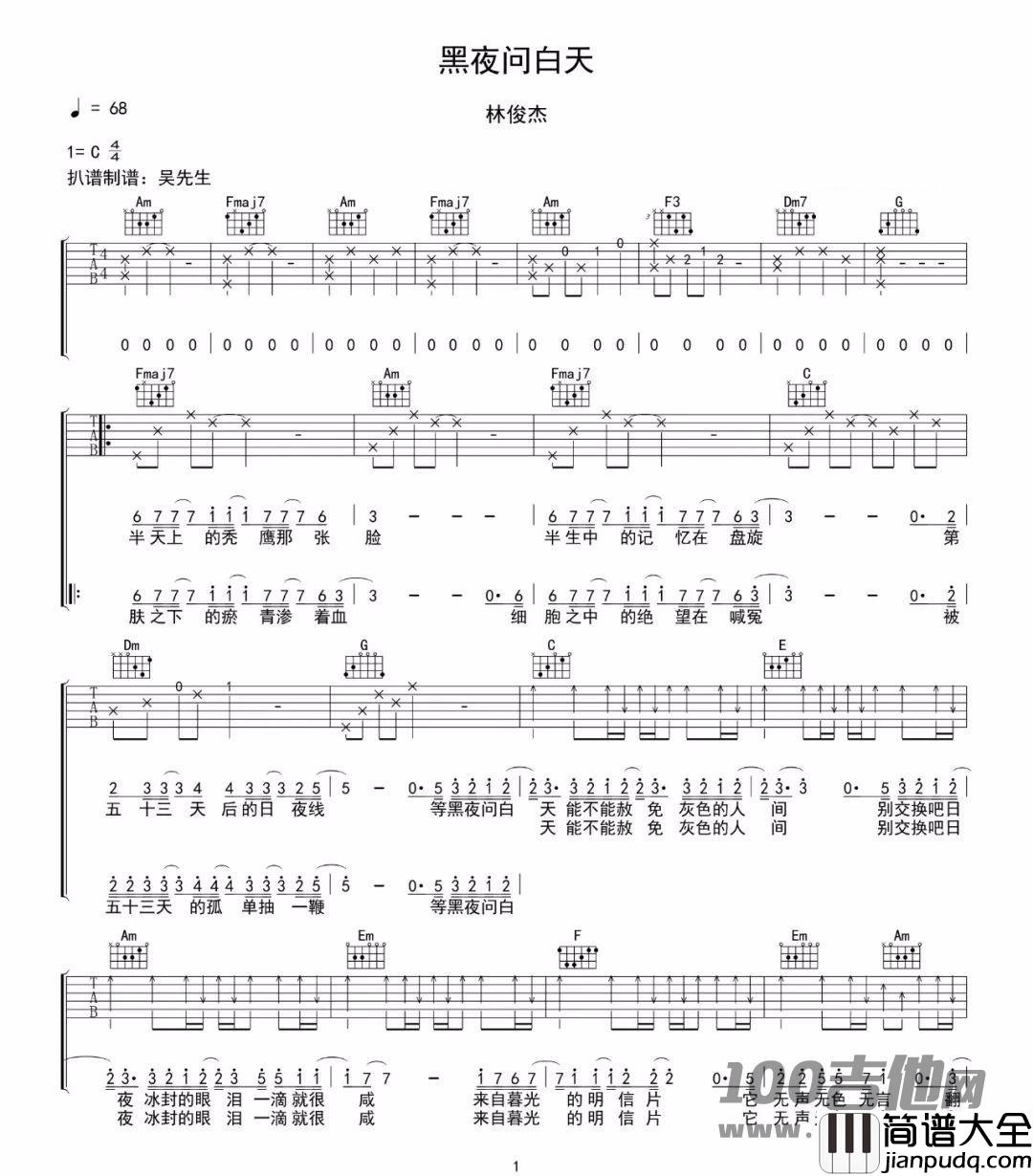 _黑夜问白天_吉他谱_林俊杰_C调_吉他伴奏弹唱六线谱（原版）