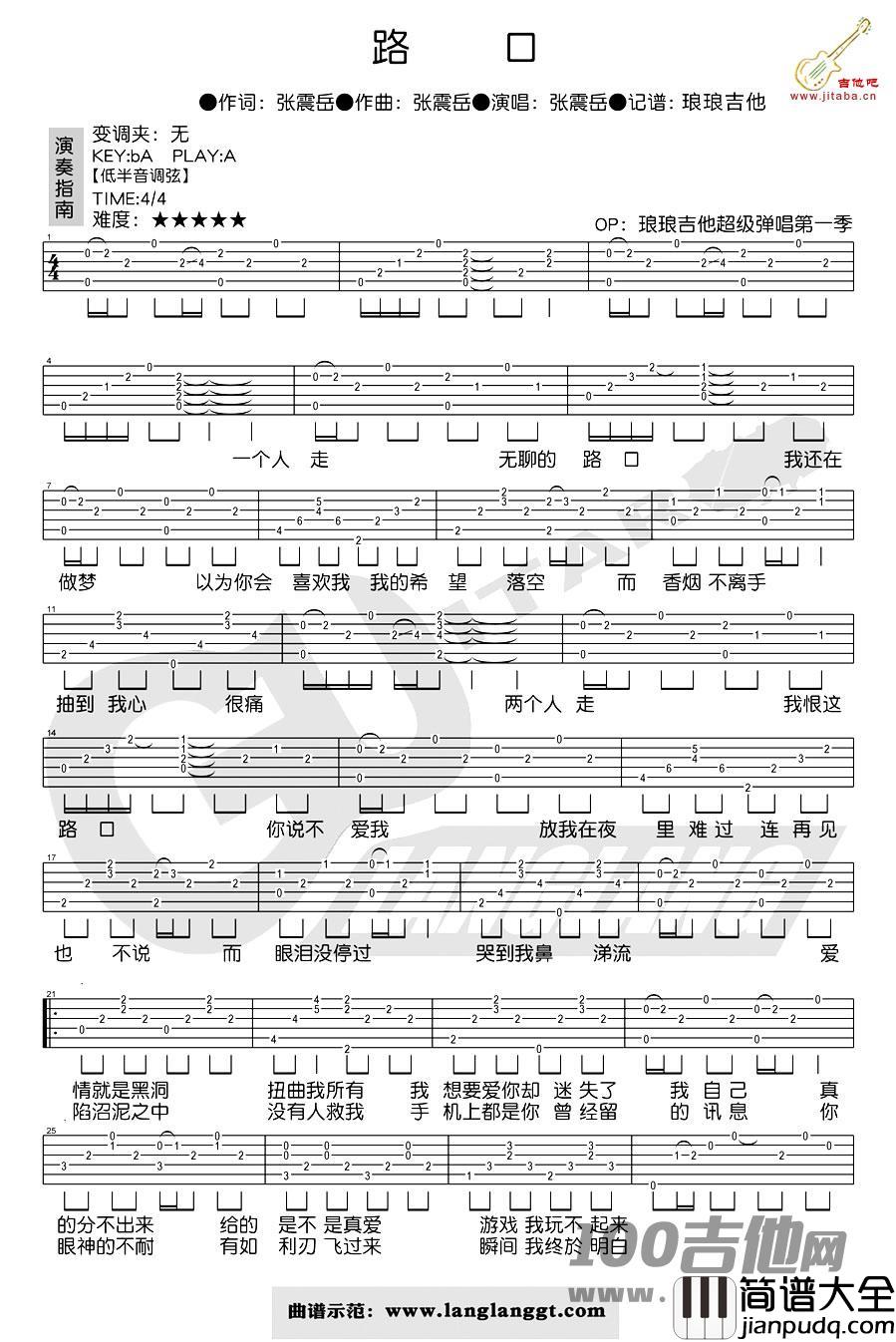 路口吉他谱_张震岳_吉他伴奏弹唱六线谱