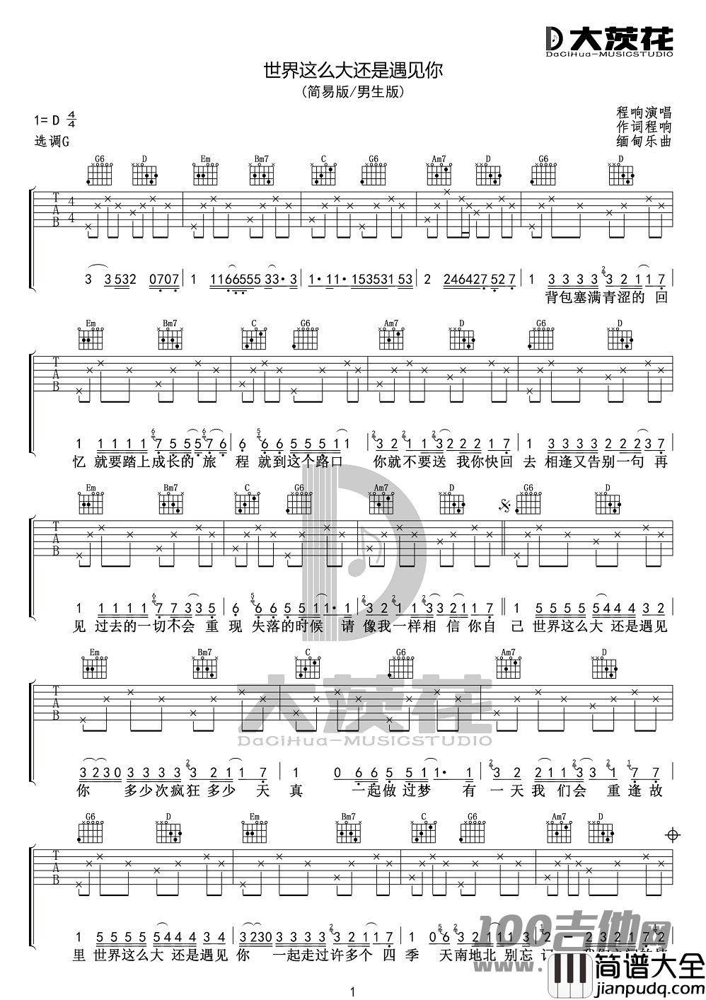 _世界这么大还是遇见你_吉他谱_清新的小女孩吉他谱程响_吉他伴奏弹唱谱