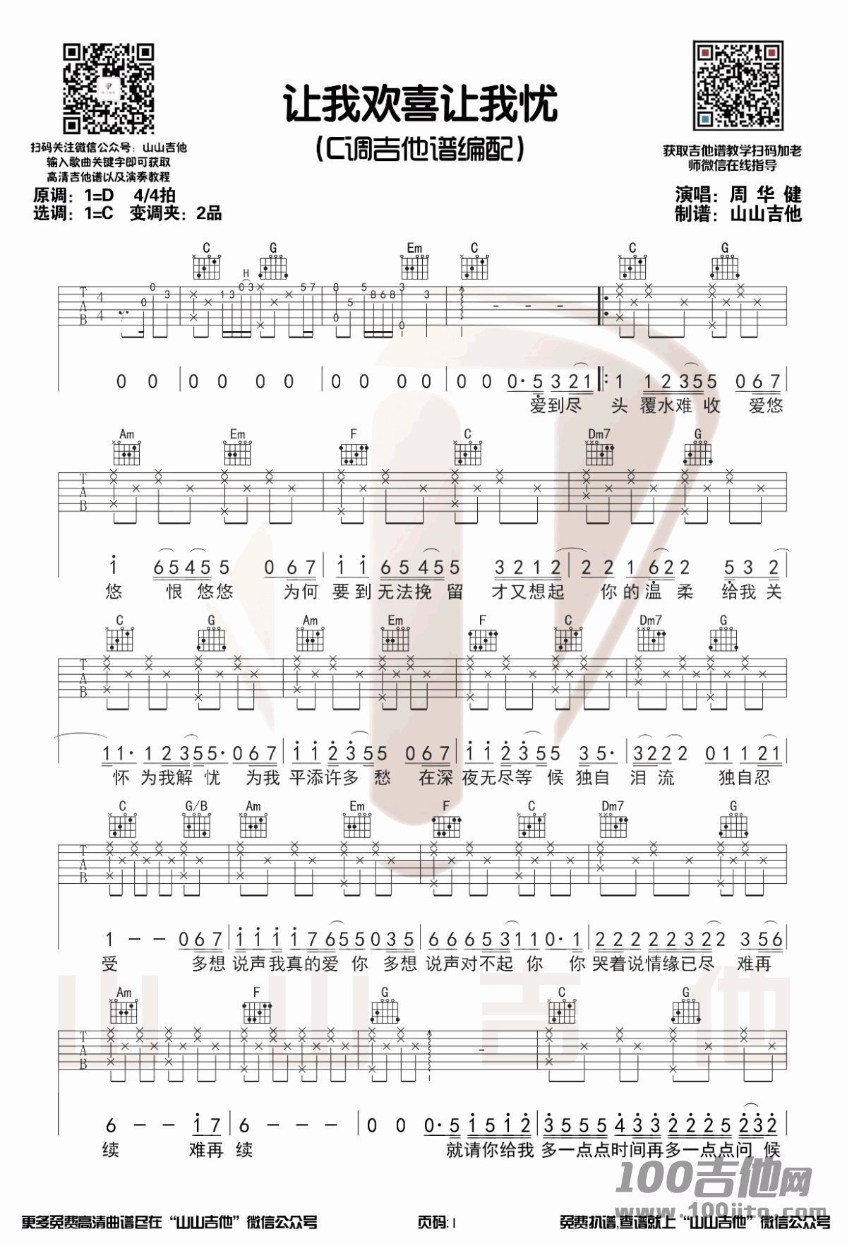 _让我欢喜让我忧_吉他谱_C调_周华健_吉他伴奏弹唱六线谱
