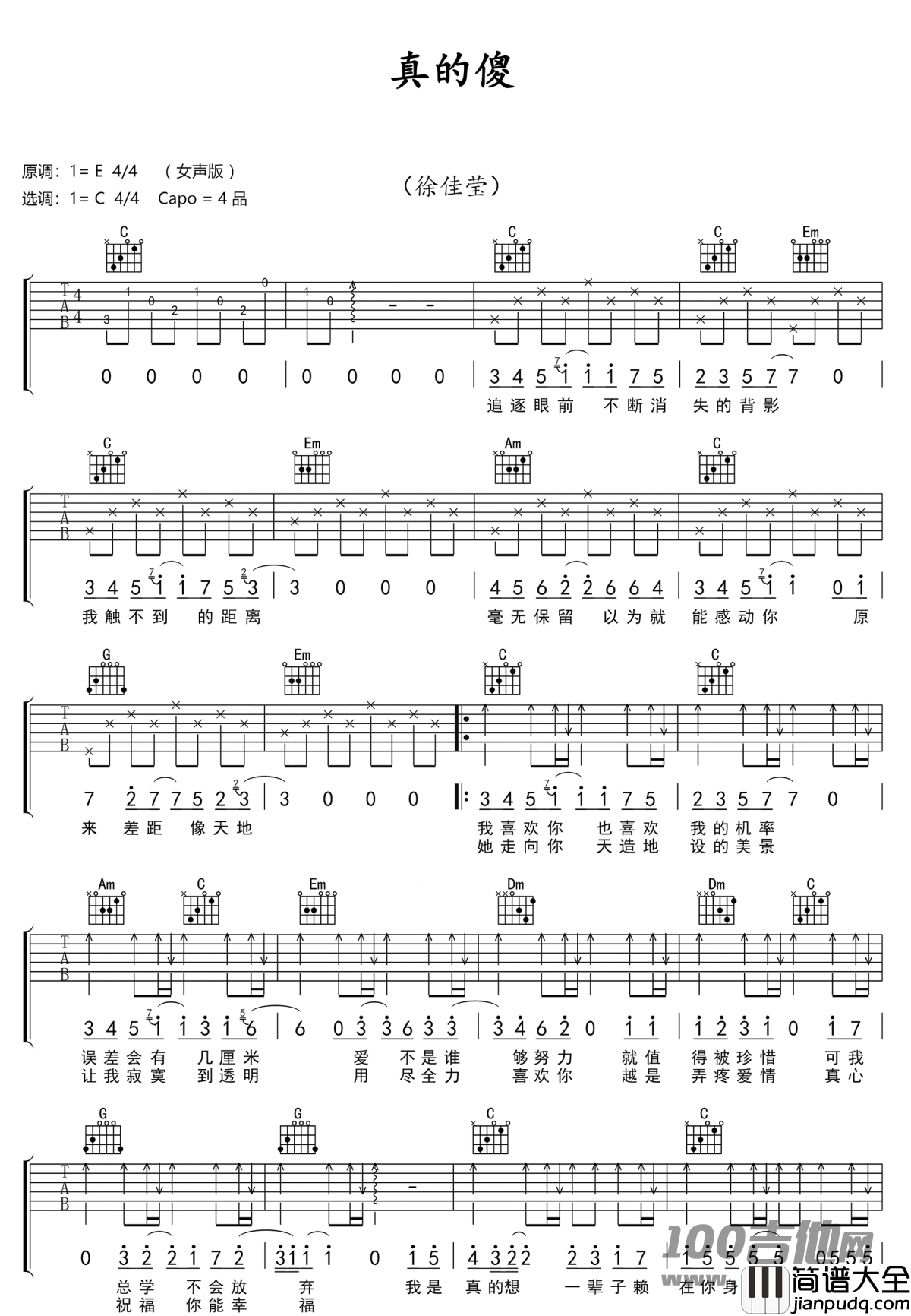 真的傻吉他谱_徐佳莹_C调_吉他伴奏弹唱谱