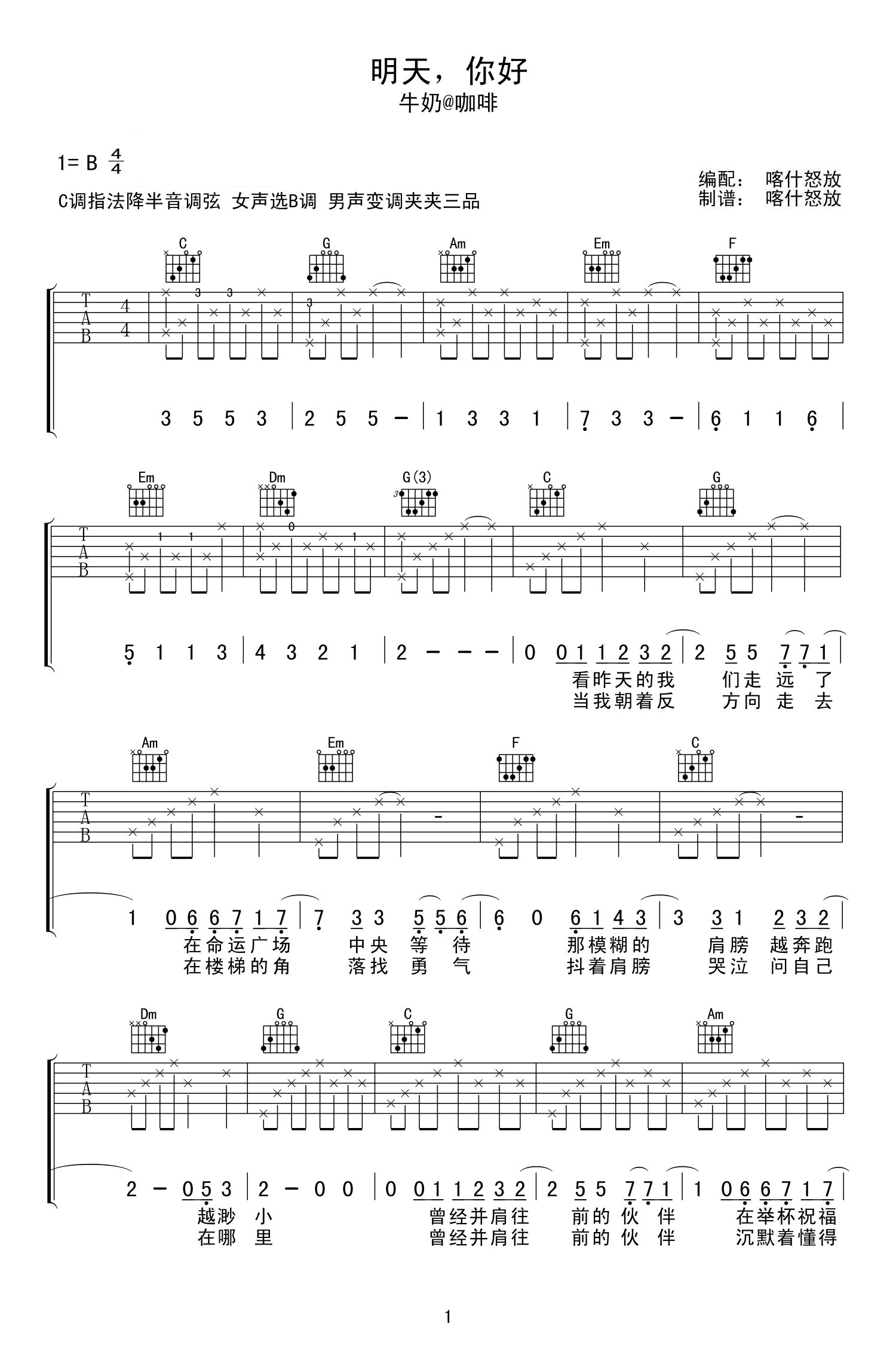 明天你好吉他谱_牛奶咖啡_C调_弹唱六线谱