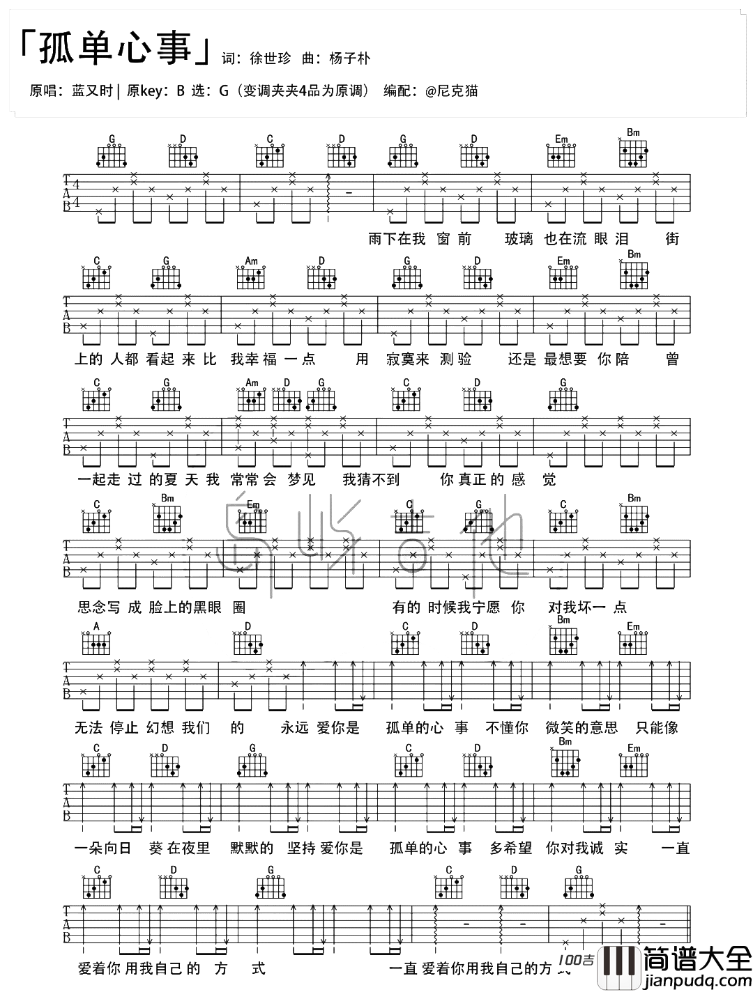 _孤单心事_吉他谱_G调_蓝又时_新歌吉他谱