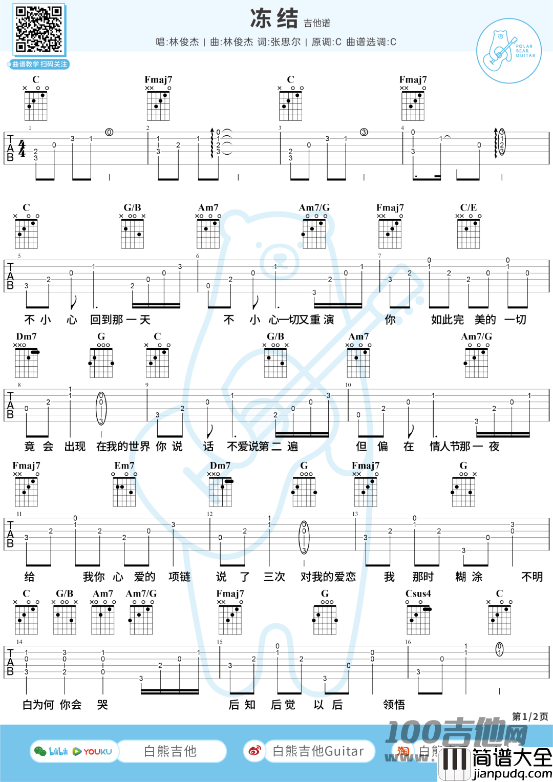 冻结吉他谱_C调_林俊杰_吉他伴奏弹唱谱