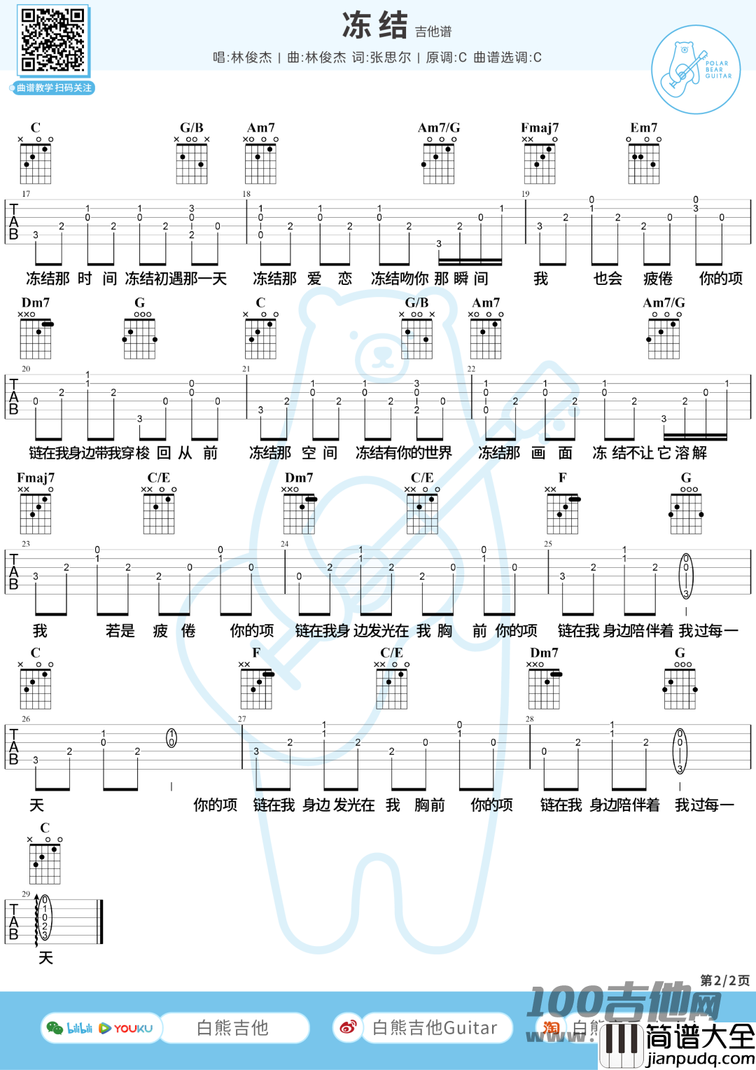 冻结吉他谱_C调_林俊杰_吉他伴奏弹唱谱