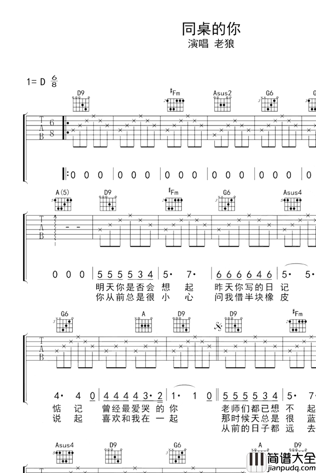 同桌的你吉他谱_D调_老狼_弹唱六线谱_校园民谣歌曲