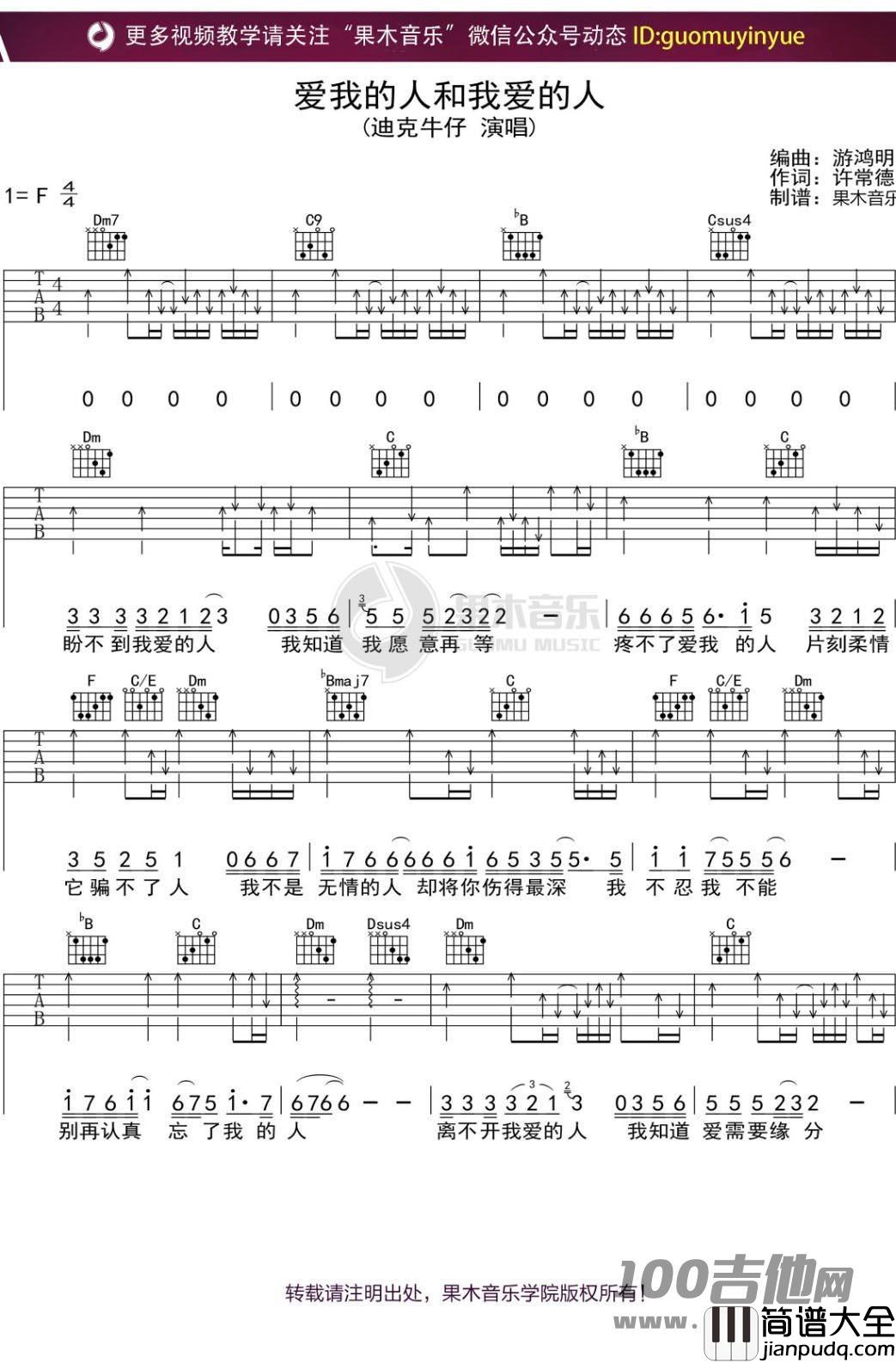 _爱我的人和我爱的人_吉他谱_游鸿明/迪克牛仔_F调_吉他伴奏弹唱谱