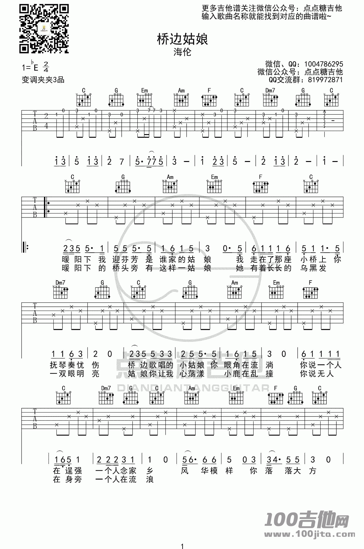 桥边姑娘吉他谱_C调_海伦_吉他伴奏弹唱六线谱