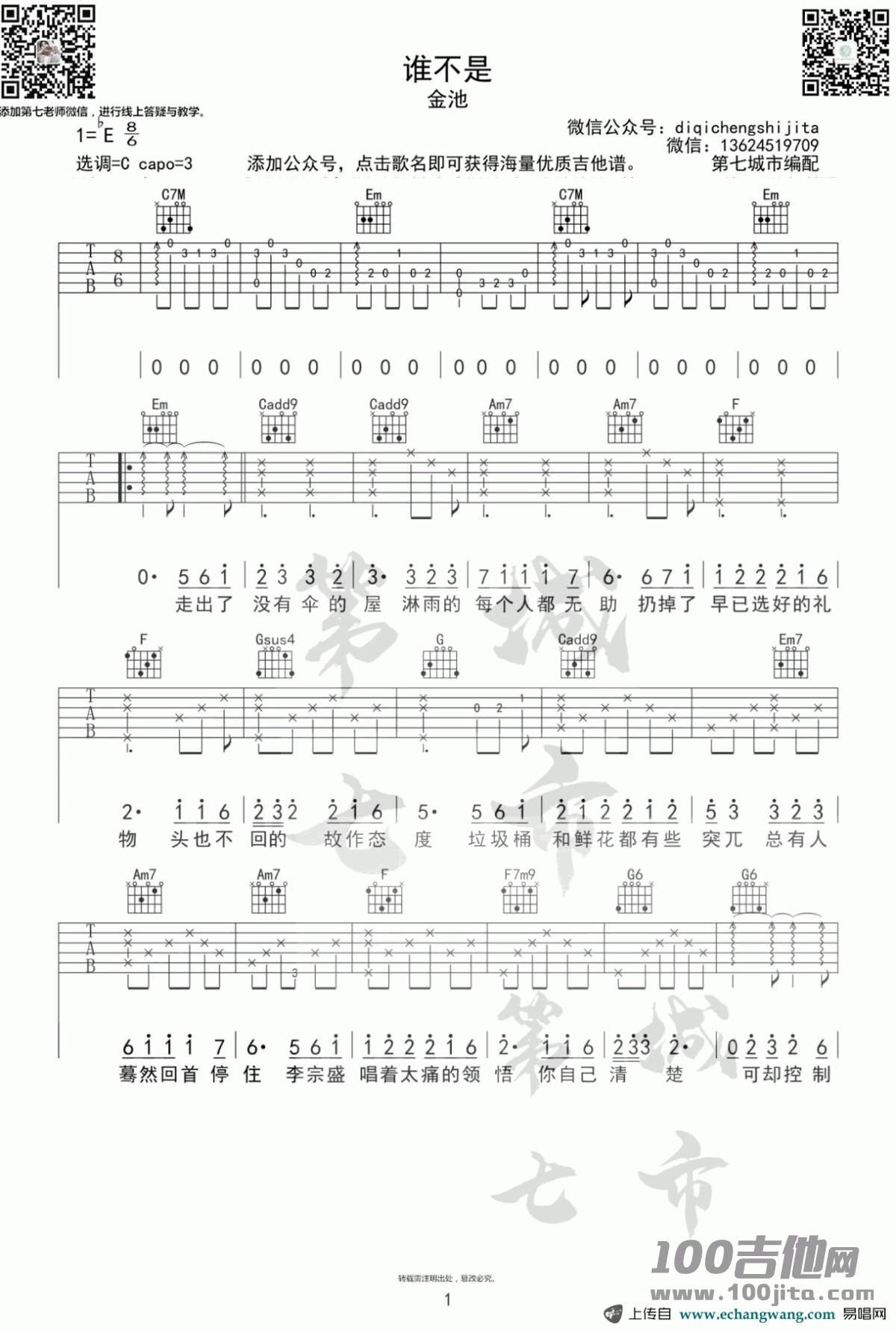 谁不是吉他谱_C调_金池_吉他伴奏弹唱谱