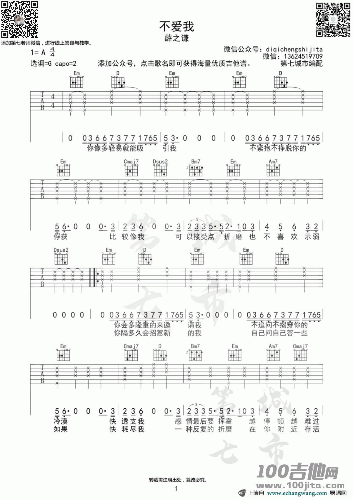 不爱我吉他谱_G调_薛之谦_吉他伴奏弹唱谱