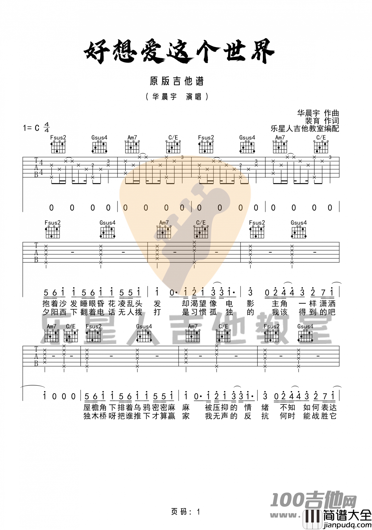 好想爱这个世界啊吉他谱_C调_华晨宇_吉他伴奏弹唱六线谱