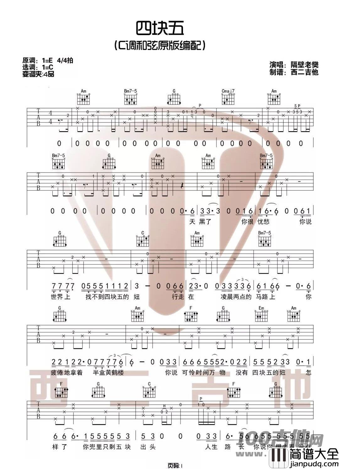_四块五_吉他谱_C调_隔壁老樊_吉他伴奏弹唱谱(西二吉他版)