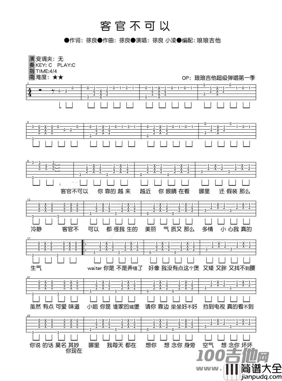 _客官不可以_吉他谱_C调_徐良/小凌_吉他伴奏弹唱六线谱