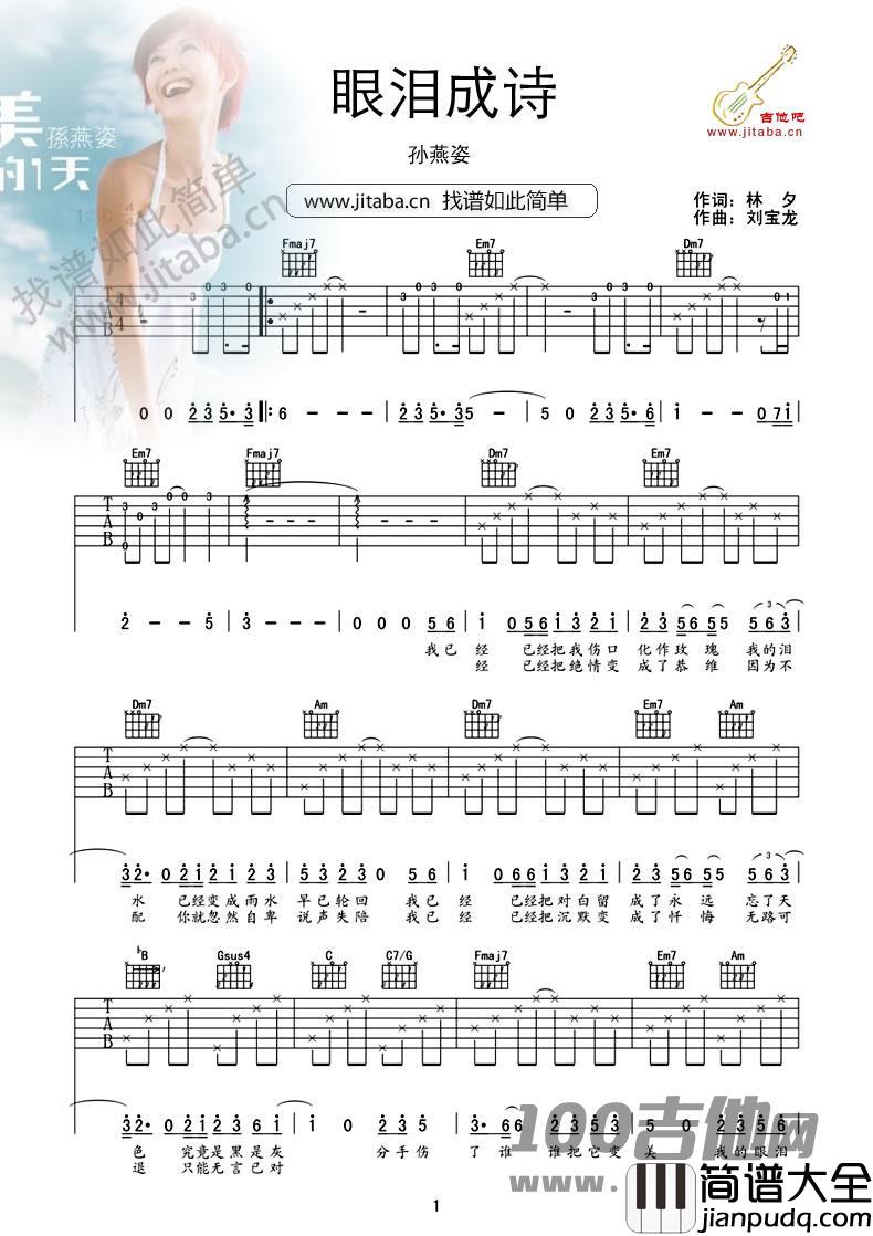 眼泪成诗吉他谱_C调_孙燕姿_吉他伴奏六线谱