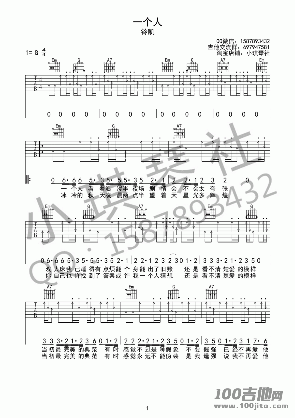 一个人吉他谱_铃凯_G调_吉他伴奏弹唱谱(六线谱)