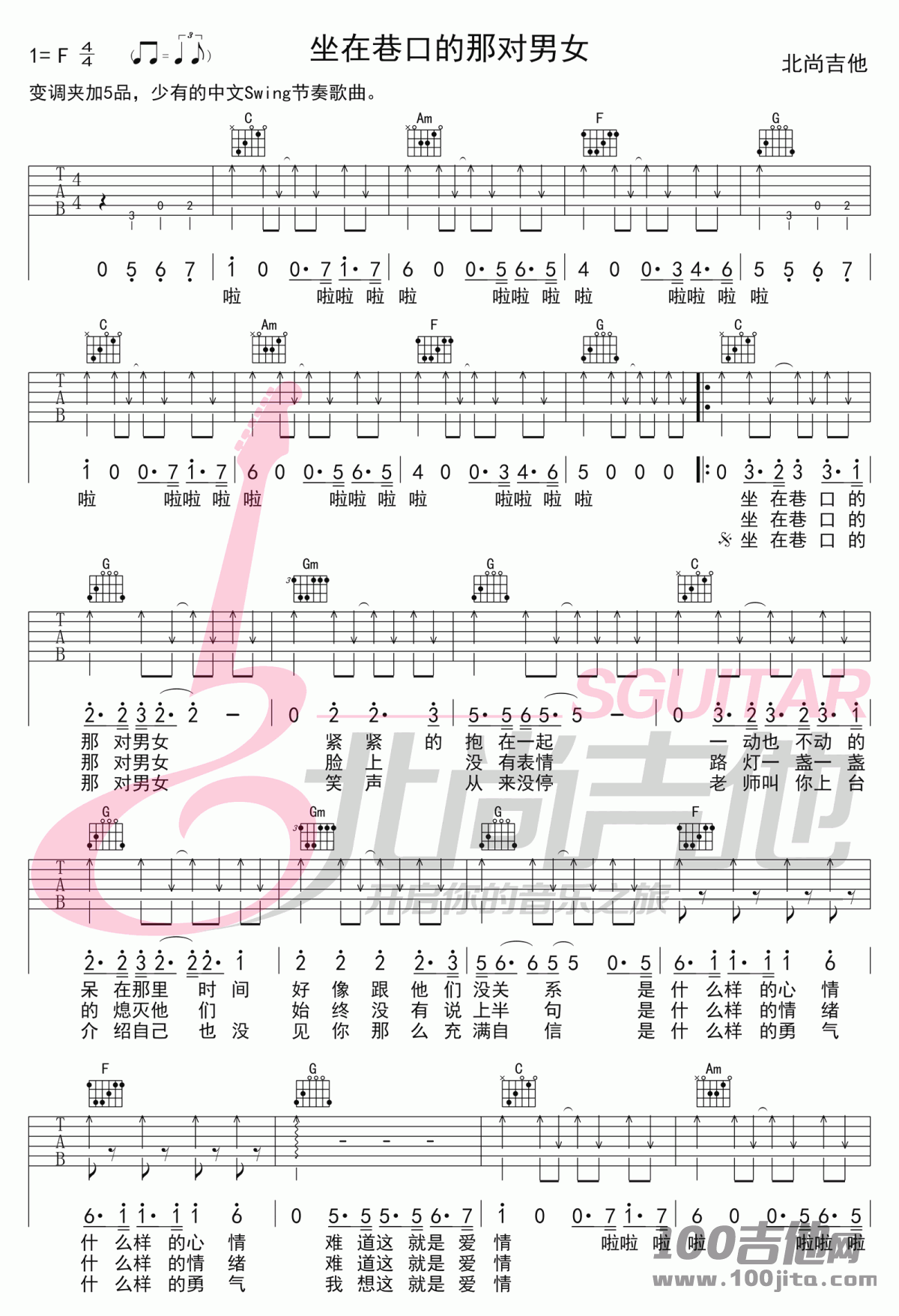 _坐在巷口的那对男女_吉他谱_C调_自然卷_吉他伴奏弹唱六线谱