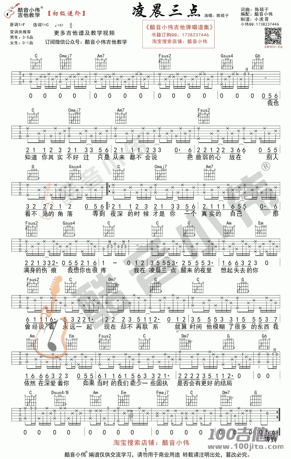 凌晨三点吉他谱_陈硕子_C调_吉他伴奏六线谱(酷音小伟版)