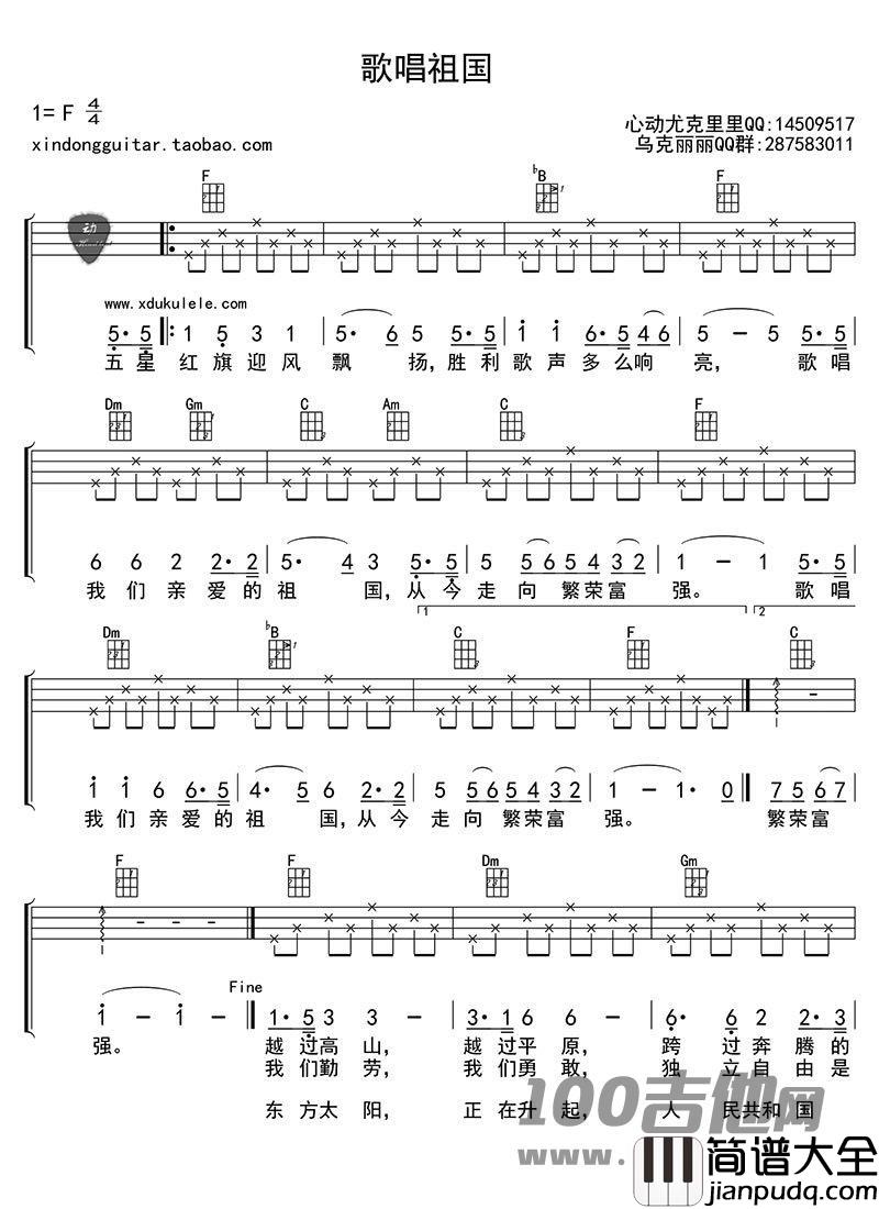 歌唱祖国尤克里里谱_F调