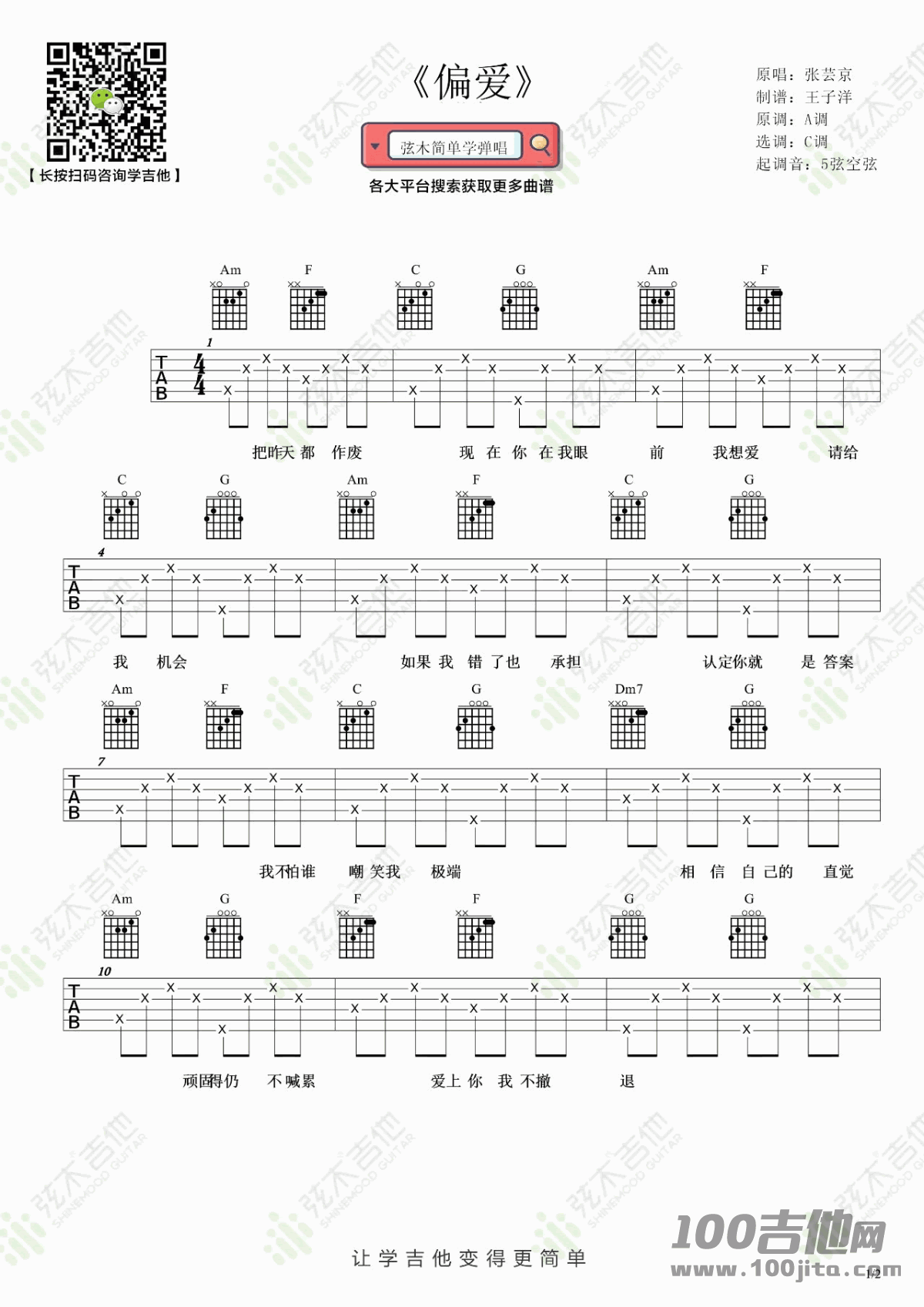 偏爱吉他谱_C调_张芸京_吉他伴奏弹唱谱（仙剑三吉他谱）