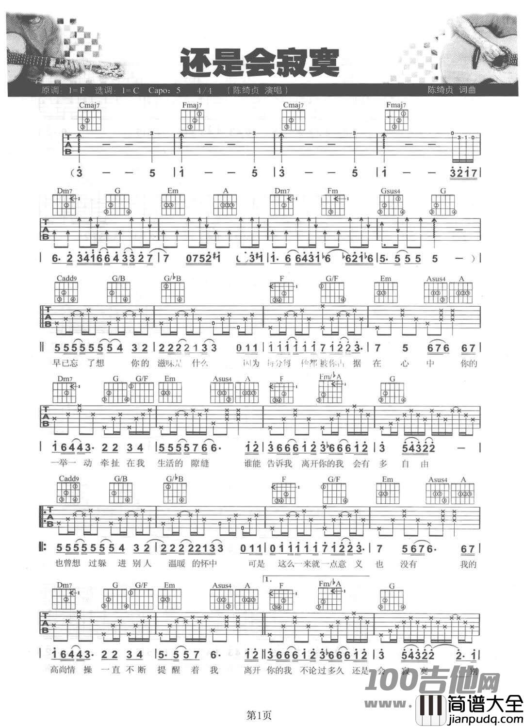 _还是会寂寞_吉他谱_陈绮贞_C调_吉他伴奏六线谱