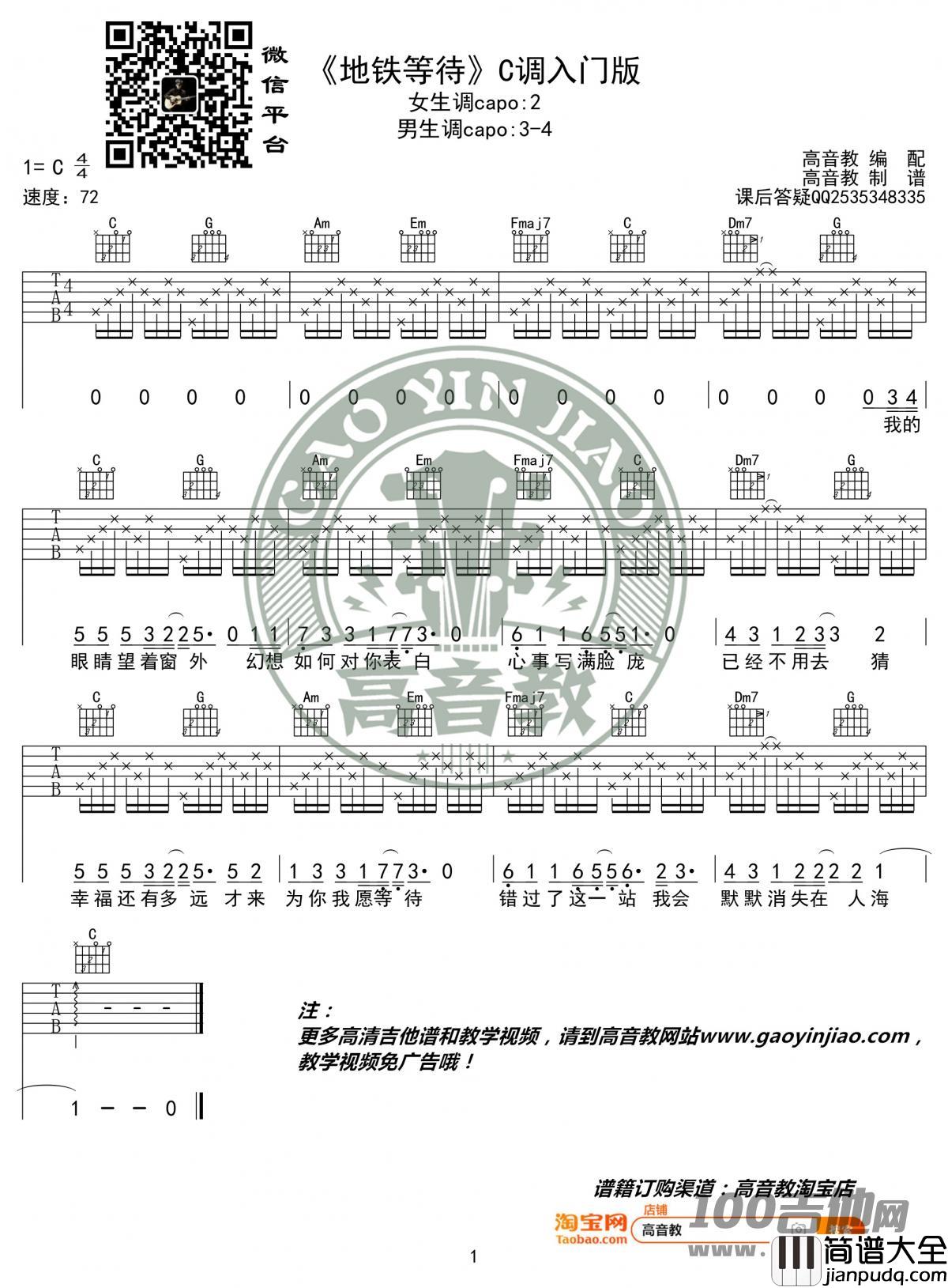 _地铁等待_吉他谱_C调_萝卜哥哥_吉他伴奏弹唱谱