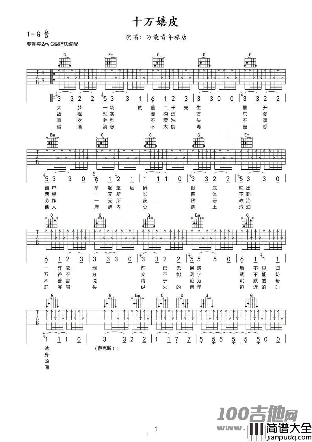 _十万嬉皮_吉他谱_G调_万能青年旅店_吉他伴奏弹唱谱