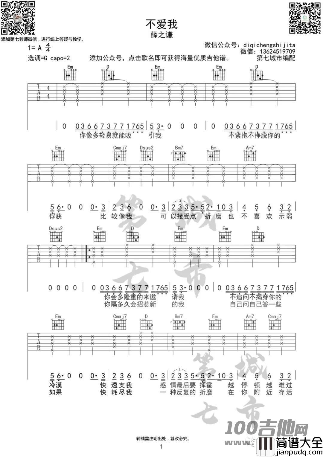 _不爱我_吉他谱_G调_薛之谦_吉他伴奏谱_六线图片谱