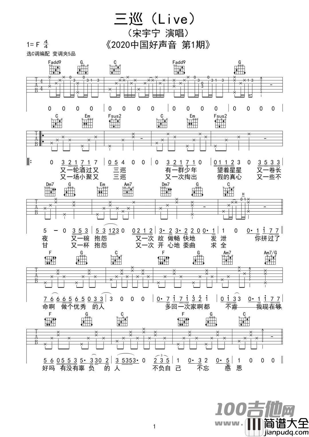 三巡吉他谱_宋宇宁_C调_吉他伴奏六线谱