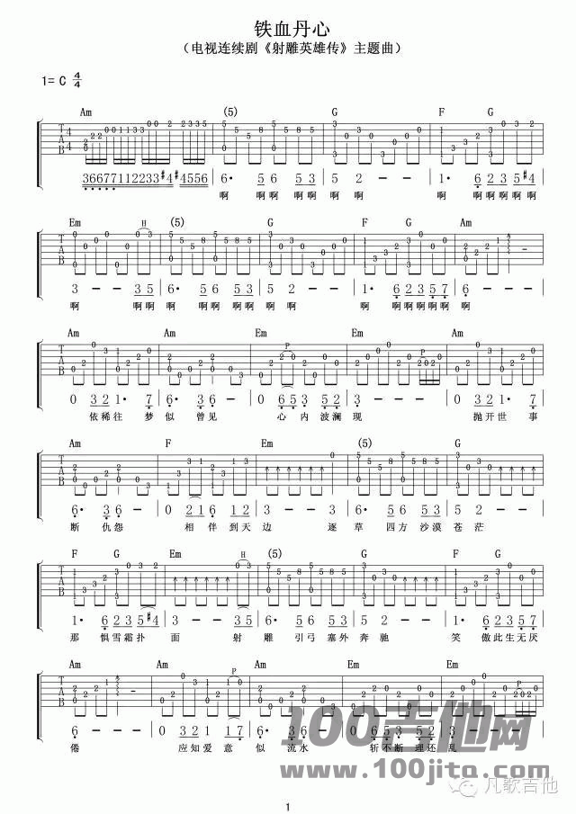 铁血丹心吉他谱_C调_射雕英雄传_吉他伴奏弹唱谱