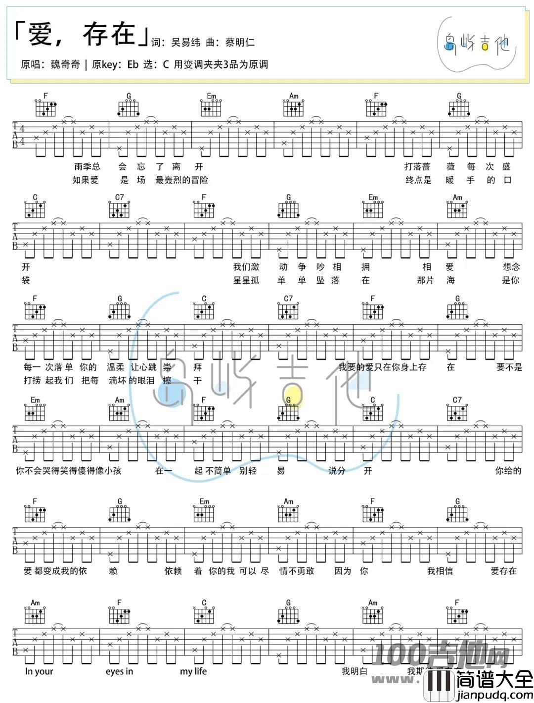 爱存在吉他谱_魏奇奇_C调_吉他伴奏弹唱谱