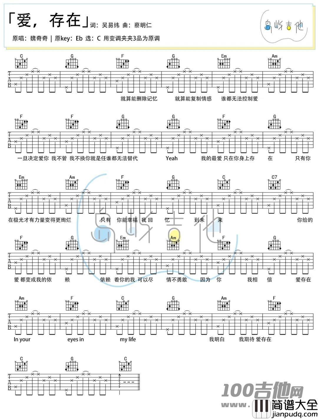 爱存在吉他谱_魏奇奇_C调_吉他伴奏弹唱谱