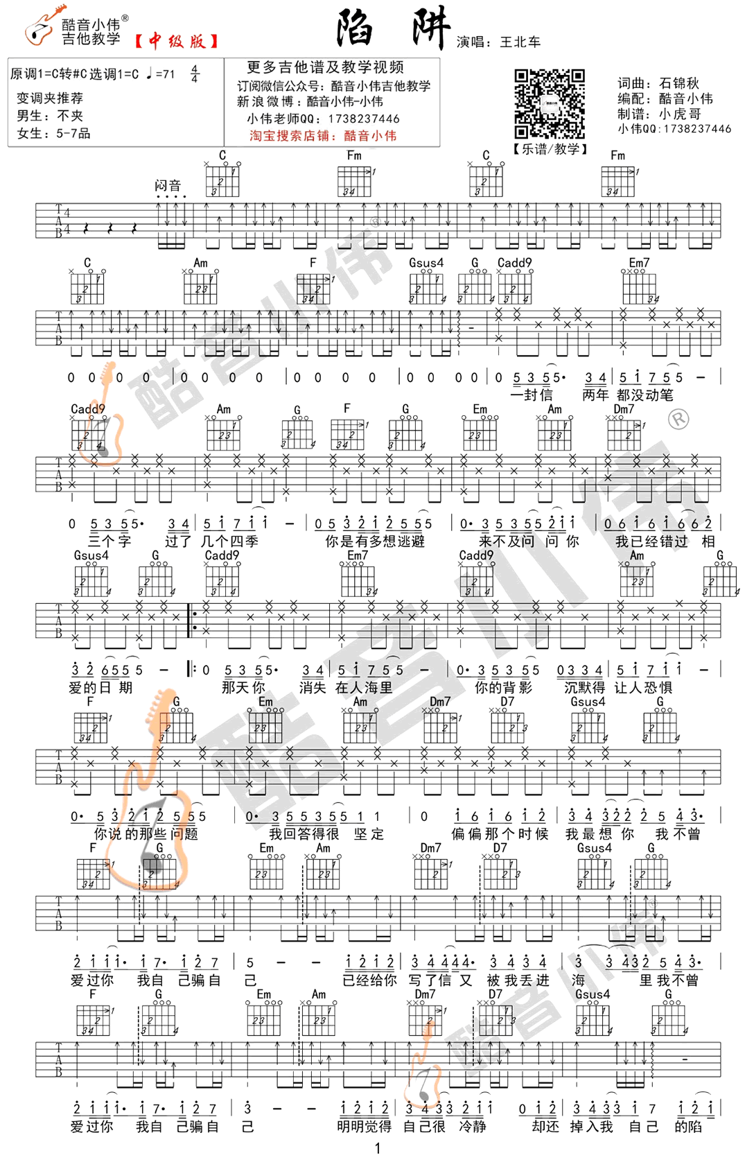 陷阱吉他谱_C调__王北车_酷音小伟版_吉他伴奏弹唱谱